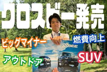 新型クロスビー発売！何が変わった？　ビッグマイナーチェンジ☆